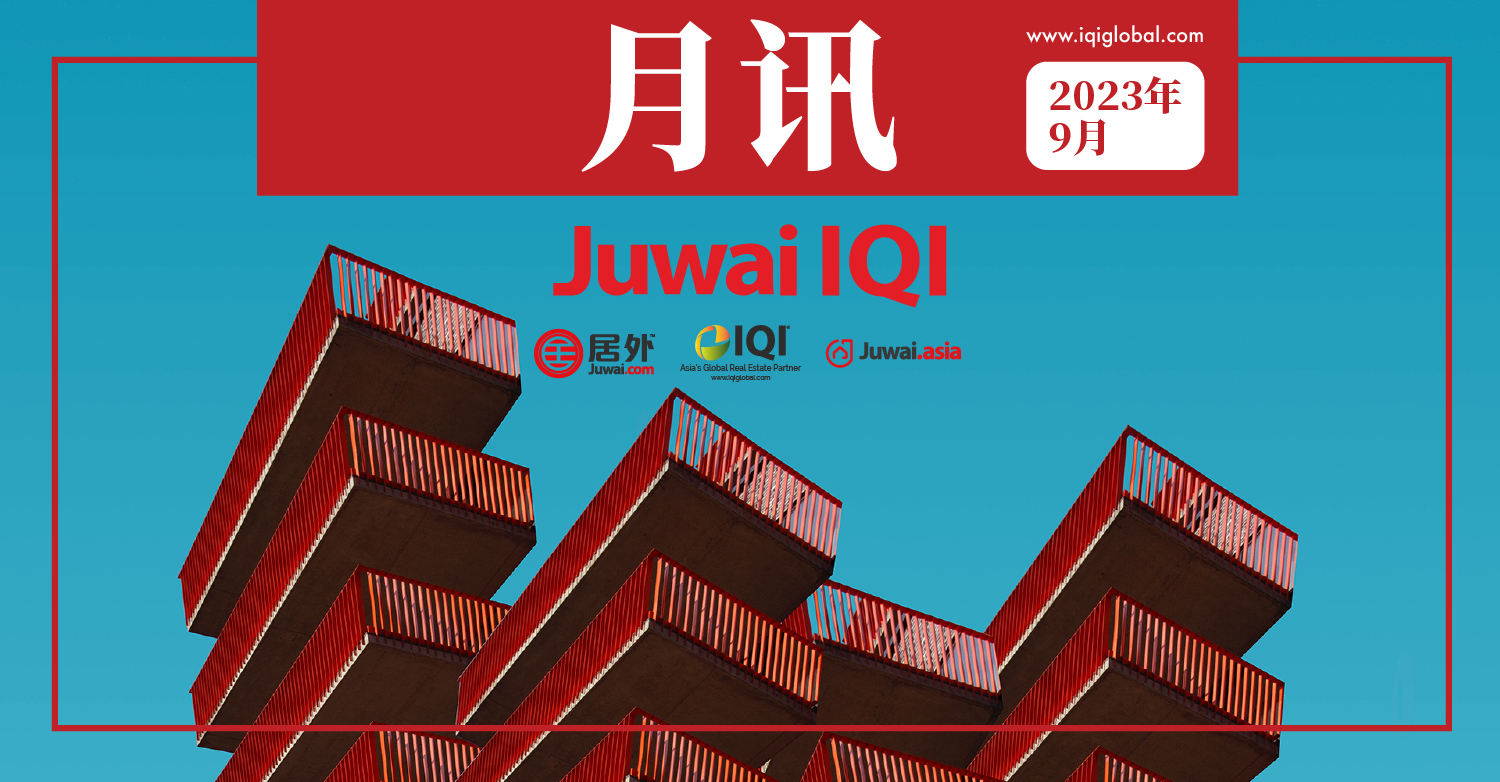 居外 IQI 月讯–房地产市场–2023 年 9 月 摘要