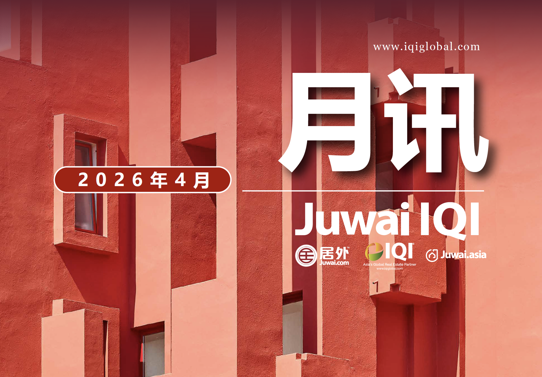 Juwai IQI 全球房地产简报2026年4月刊