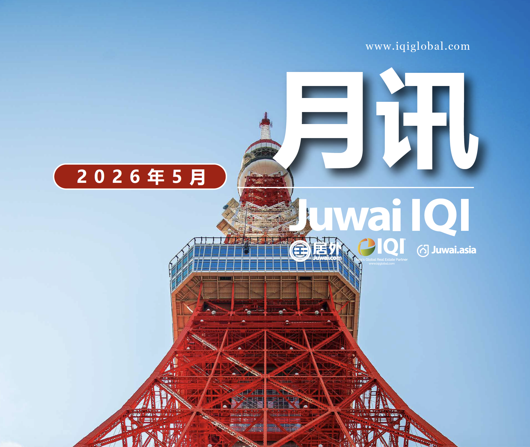 居外IQI全球房地产月讯2026年5月刊
