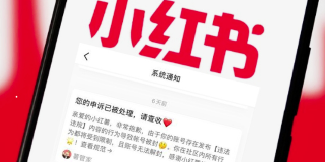 小红书违规申诉